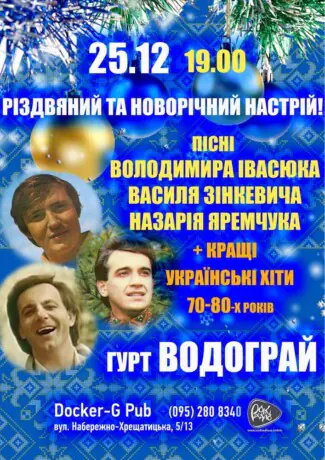 Різдвяний та новорічній настрій - гурт Водограй