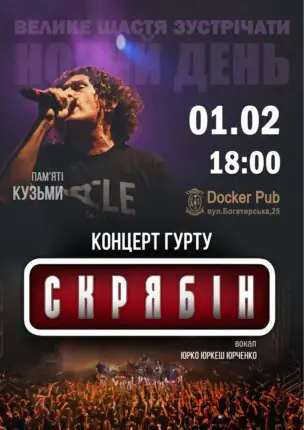 Гурт Скрябін & Юрко ЮРКЕШ Юрченко