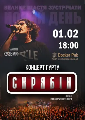 Гурт Скрябін & Юрко ЮРКЕШ Юрченко