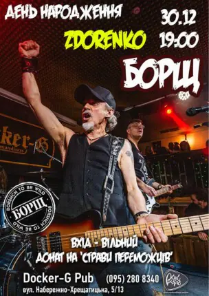 День народження ZDORENKO – гурт БОРЩ