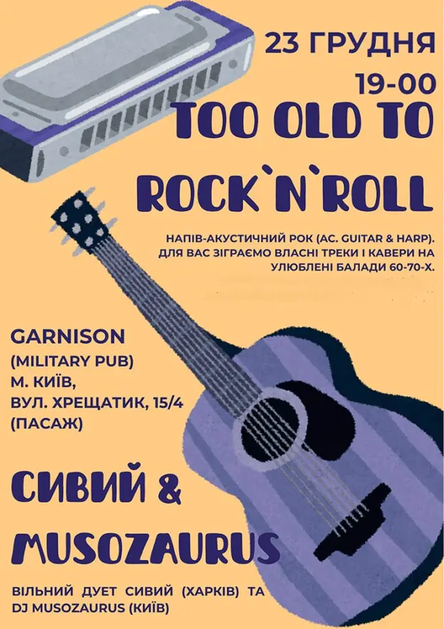 Too Old To Rock`N`Roll - Сивий & Musozaurus