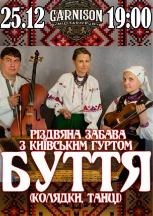 Різдвяна забава – гурт БУТТЯ