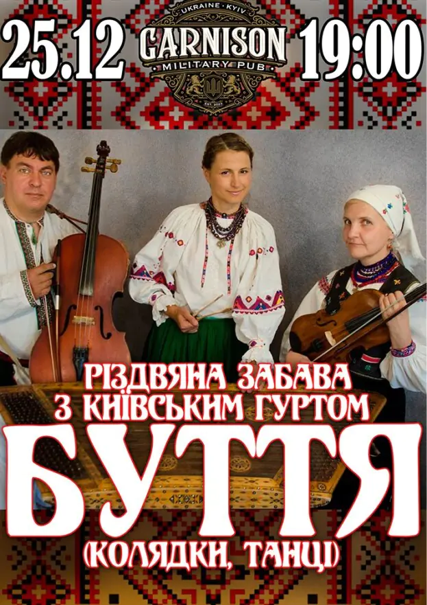 Різдвяна забава - гурт БУТТЯ