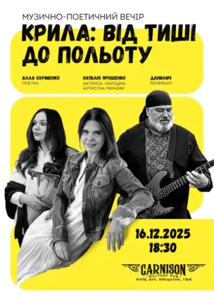 Музично-поетичний вечір. Крила: від тиші до польоту