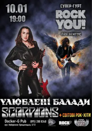 Улюблені Балади - Scorpions та світові рок-хіти - гурт ROCK YOU!