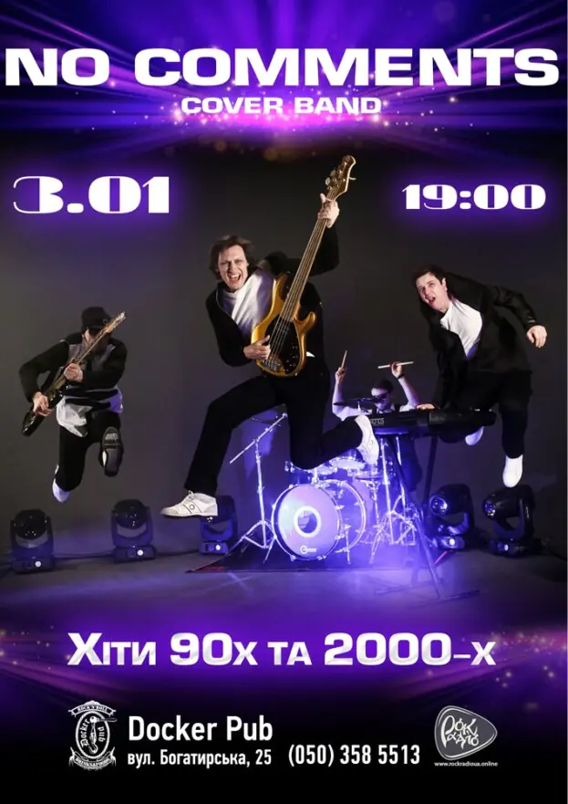 Гурт No Comments - Хіти 90-2000-х