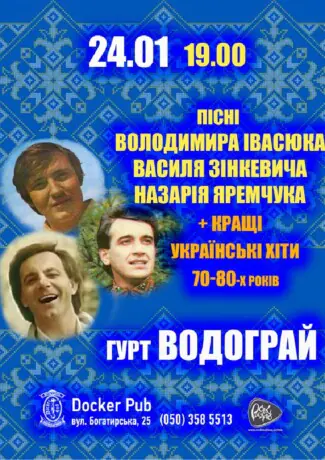 Пісні Володимира Івасюка - Василя Зінкевича - Назарія Яремчука - гурт Водограй