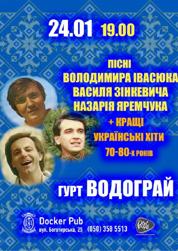 Пісні Володимира Івасюка - Василя Зінкевича - Назарія Яремчука - гурт Водограй