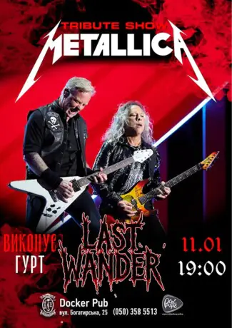 Триб’ют Metallica - гурт Last Wander