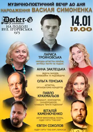 Вечір до Дня народження Василя Симоненка