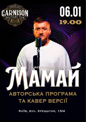 Акустичний проєкт Мамай