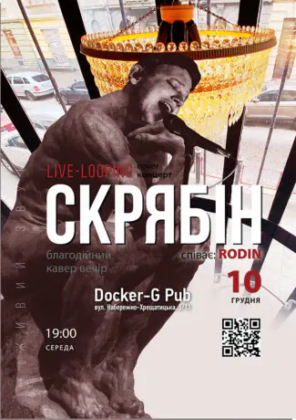 Триб`ют Скрябін - Rodin N