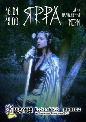 Гурт ЯРРА – День народження Міри