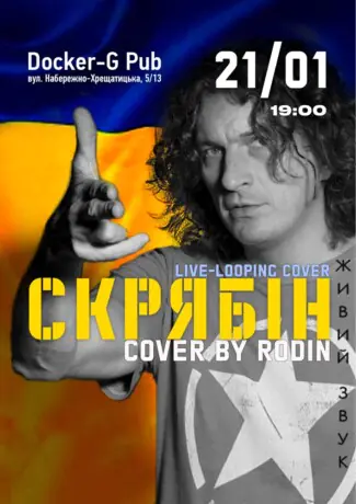 Триб`ют Скрябін - Rodin N