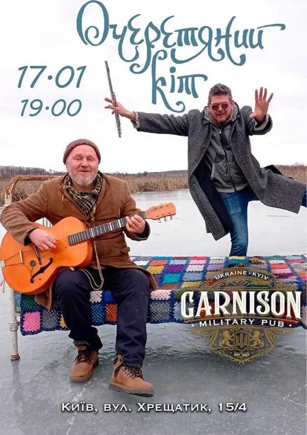 Гурт Очеретяний кіт