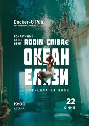 Триб`ют Океан Ельзи – Rodin N