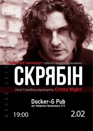 Трибʼют Скрябін - гурт Crazy Night