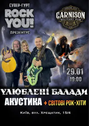 Улюблені Балади – гурт ROCK YOU!