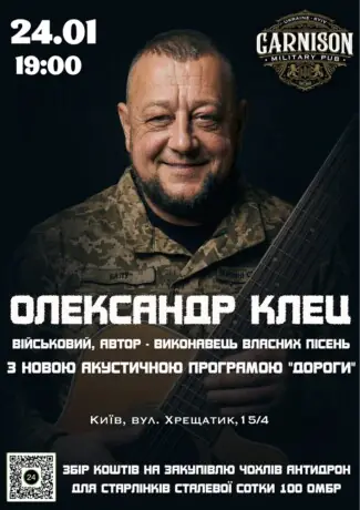 Олександр Клец з новою акусточною програмою «Дороги»