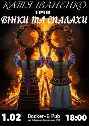 Катя Іваненко (тріо) – Вінки та Спалахи