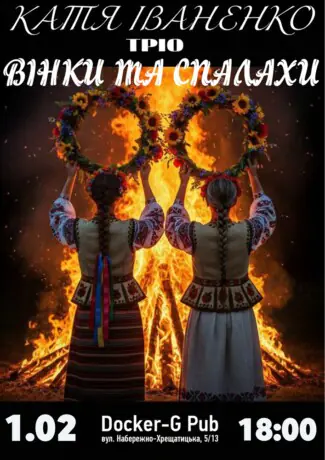 Катя Іваненко (тріо) - Вінки та Спалахи