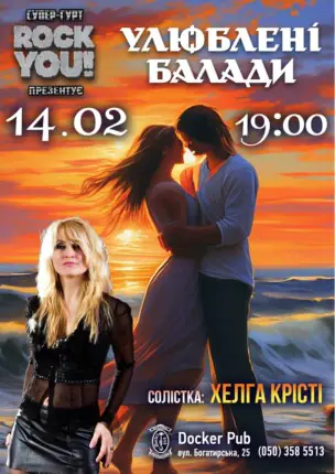 Улюблені Балади – Хелга Крісті та гурт ROCK YOU!
