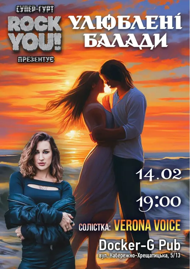 Улюблені Балади - Verona Voice та гурт ROCK YOU!