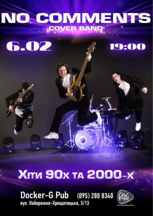 Гурт No Comments – Хіти 90-2000-х