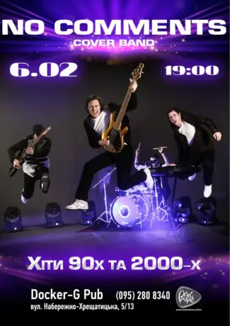 Гурт No Comments - Хіти 90-2000-х