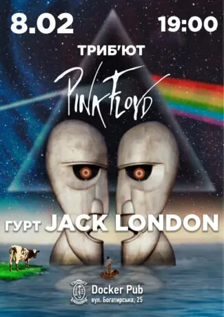 Триб`ют Pink Floyd - гурт Jack London
