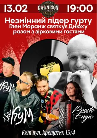 Лідер гурту Глен Моранж святкує Днюху