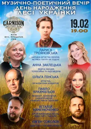 Музично-поетичний вечір – День народження Лесі Українки