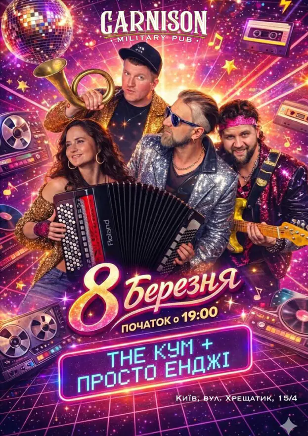 The Кум & Просто Енджі