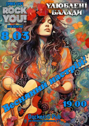 Улюблені Балади – Весняний настрій! – гурт ROCK YOU!