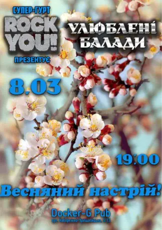 Улюблені Балади - Весняний настрій! - гурт ROCK YOU!