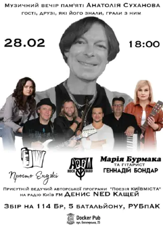 Музичний вечір пам'яті Анатолія Суханова