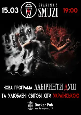 Гурт Grandma`s Smuzi з новою програмою Лабіринти Душ