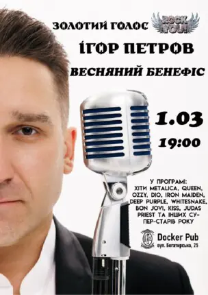 Ігор Петров – Весняний бенефіс