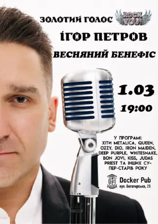 Ігор Петров - Весняний бенефіс