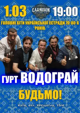 Головні хіти української естради 70-80-х – гурт Водограй