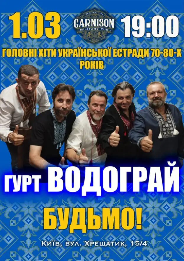 Головні хіти української естради 70-80-х - гурт Водограй
