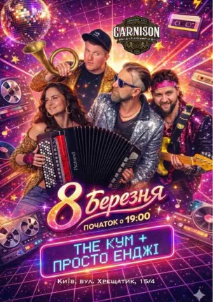 The Кум & Просто Енджі