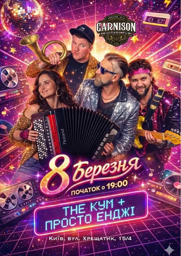 The Кум & Просто Енджі