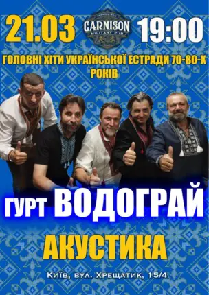 Головні хіти української естради 70-80-х – гурт Водограй (Акустика)