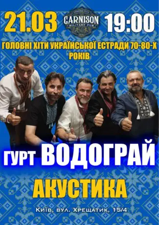 Головні хіти української естради 70-80-х - гурт Водограй (Акустика)