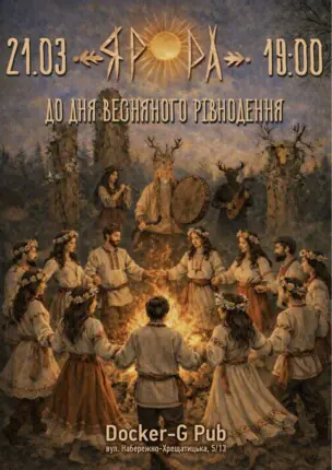 Гурт ЯРРА – До Дня Весняного Рівнодення