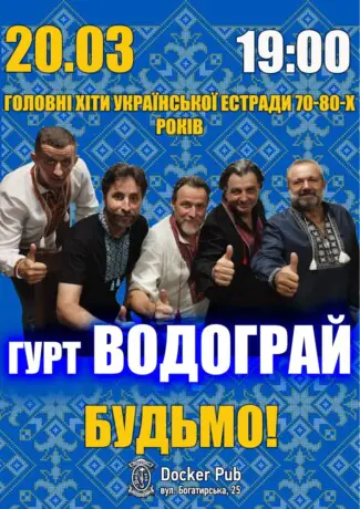 Головні хіти української естради 70-80-х - гурт Водограй - Будьмо!