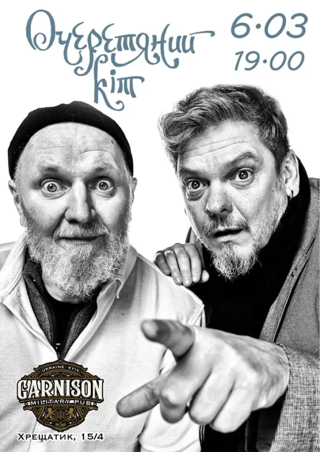 Гурт Очеретяний кіт