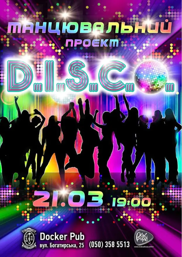 Танцювальний проєкт - D.I.S.C.O.