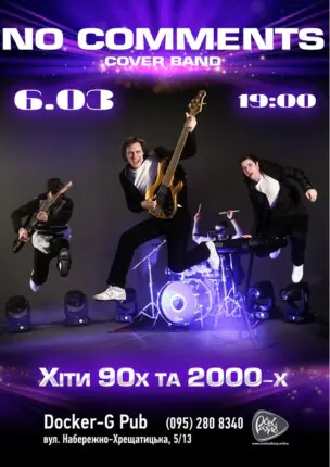 Гурт No Comments – Хіти 90-2000-х